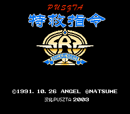 特救指令[Puszta汉化](JP)[ACT](2Mb)